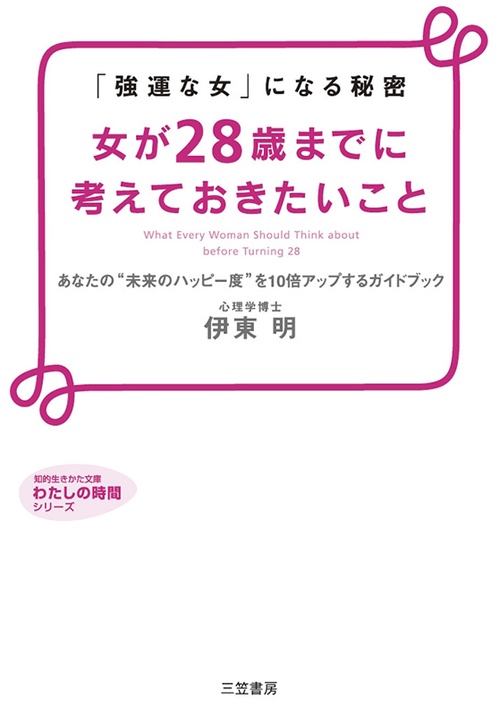 女が28歳までに考えておきたいこと