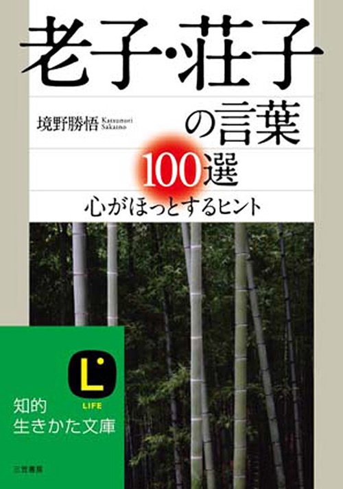 老子・荘子の言葉100選 心がほっとするヒント