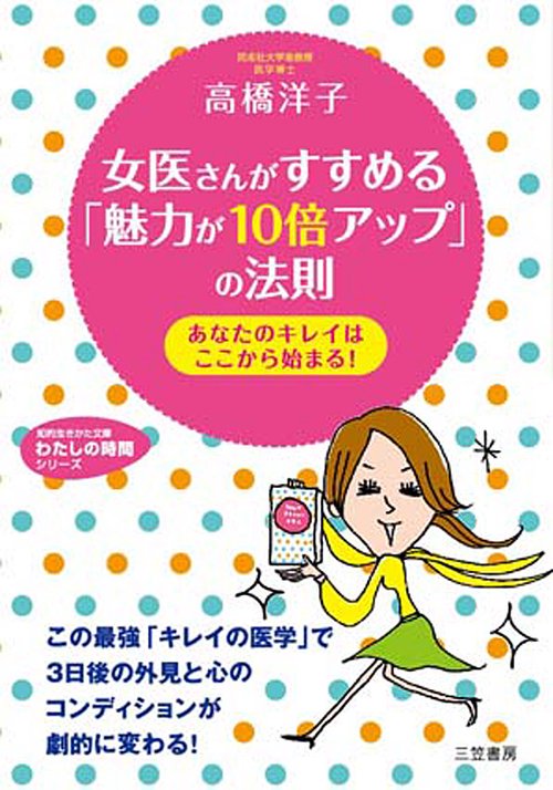女医さんがすすめる「魅力が10倍アップ」の法則 あなたのキレイはここから始まる!