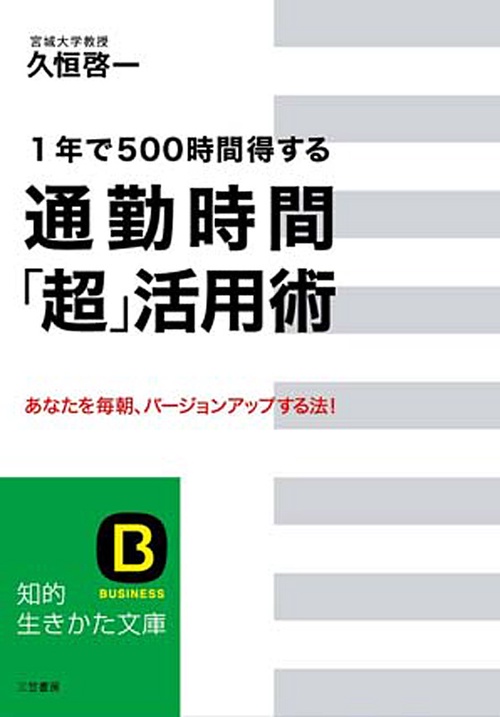 通勤時間「超」活用術 1年で500時間得する あなたを毎朝、バージョンアップする法!