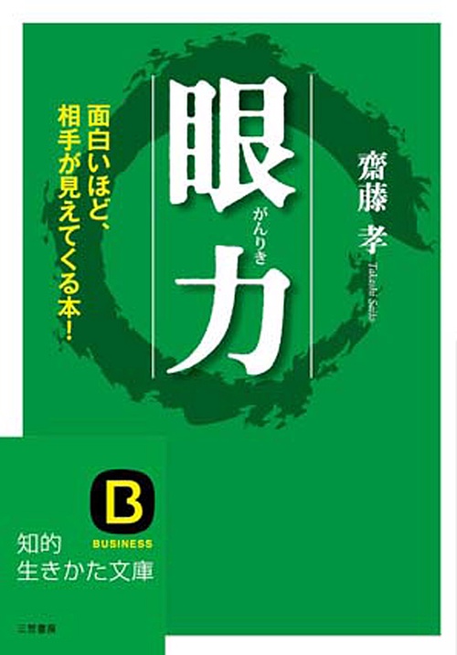 眼力 面白いほど、相手が見えてくる本!