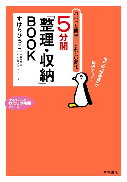 5分間「整理・収納」BOOK 女性一級建築士が教える うれしい変化が今すぐ起こる!