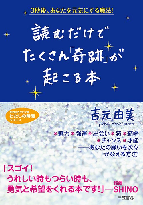 読むだけでたくさん「奇跡」が起こる本 3秒後、あなたを元気にする魔法!
