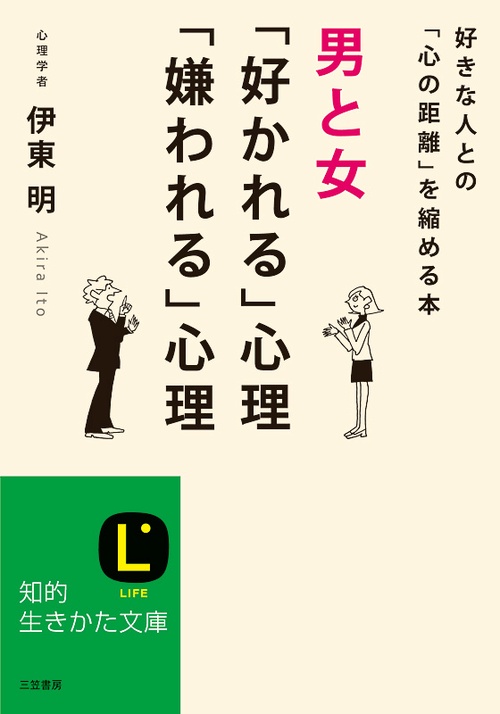 男と女「好かれる」心理「嫌われる」心理 好きな人との「心の距離」を縮める本