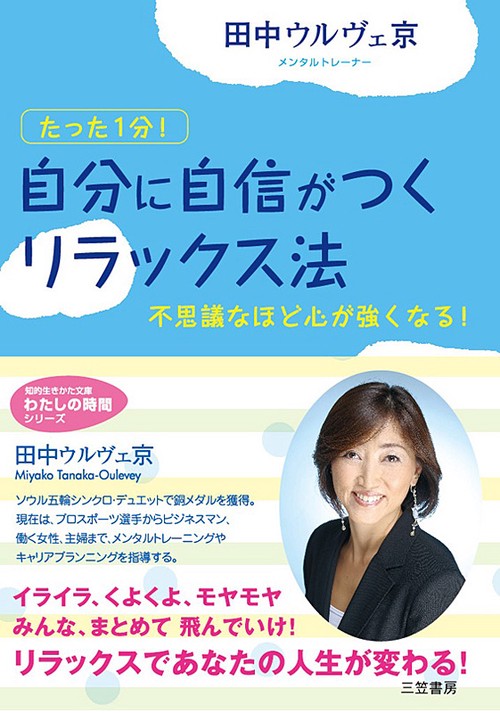 「自分に自信がつく」リラックス法 たった1分! 不思議なほど心が強くなる!