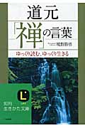 道元「禅」の言葉 ゆっくり読む、ゆっくり生きる