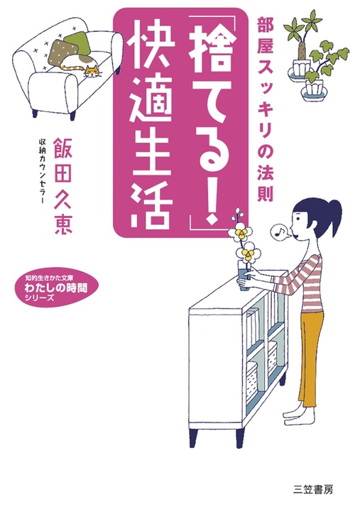 「捨てる!」快適生活 部屋スッキリの法則