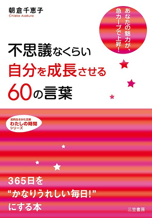 不思議なくらい「自分を成長させる」60の言葉 自分に「いいこと」を起こす仕事ノート