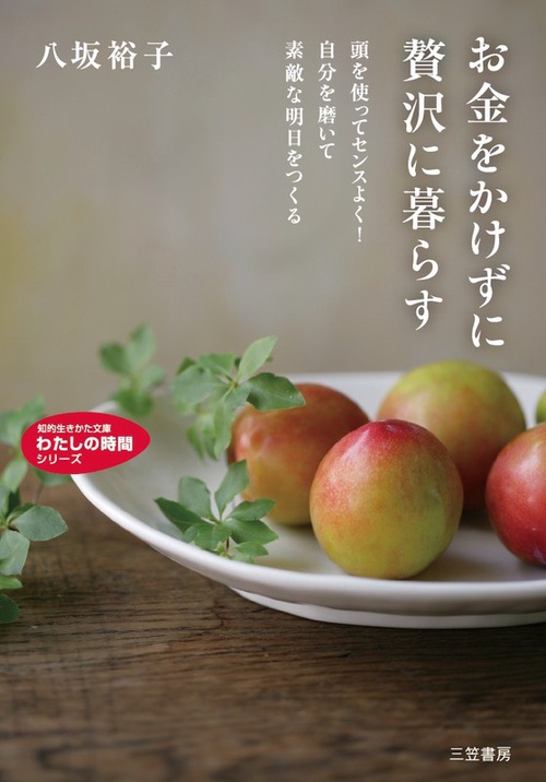 お金をかけずに贅沢に暮らす 頭を使ってセンスよく!自分を磨いて素敵な明日をつくる