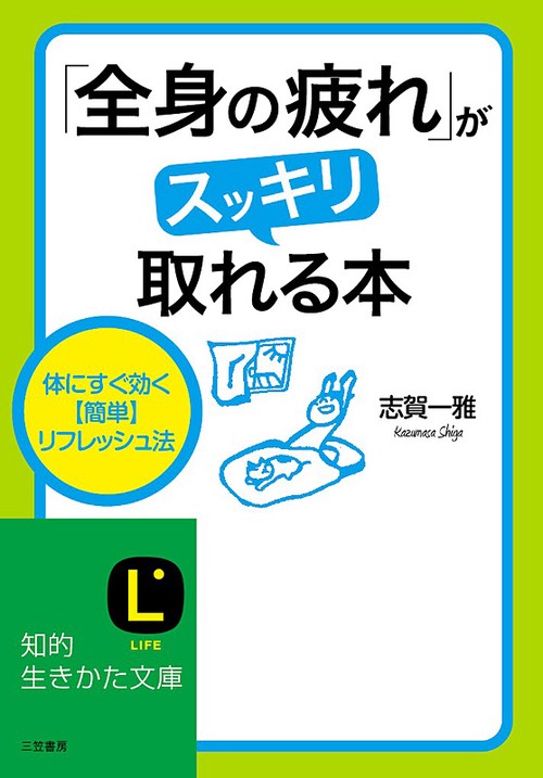 「全身の疲れ」がスッキリ取れる本 体にすぐ効く〈簡単〉リフレッシュ法