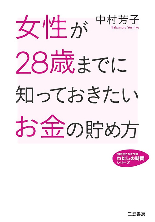 女性が28歳までに知っておきたいお金の貯め方