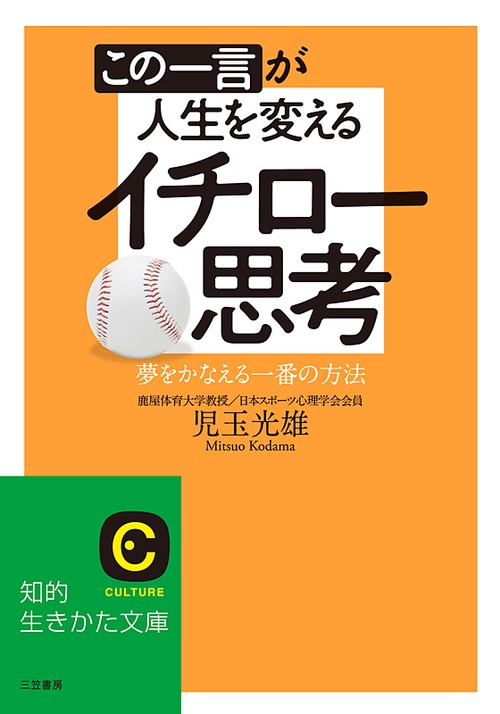 この一言が人生を変えるイチロー思考 夢をかなえる一番の方法