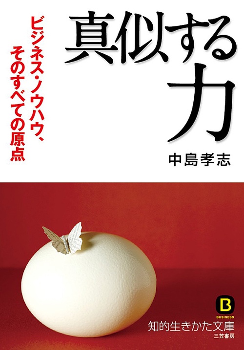 「真似する」力 ビジネス・ノウハウ、そのすべての原点