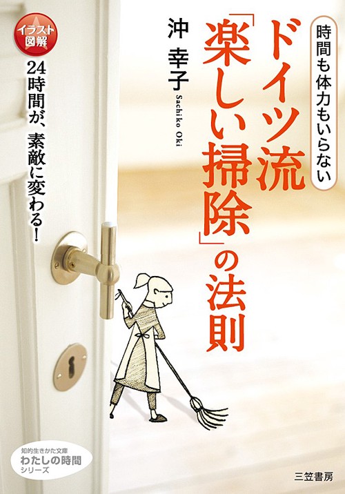 ドイツ流「楽しい掃除」の法則 時間も体力もいらない イラスト図解 24時間が、素敵に変わる!