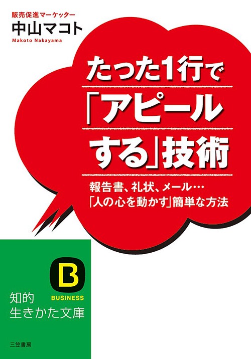 たった1行で「アピールする」技術 報告書、礼状、メール…「人の心を動かす」簡単な方法