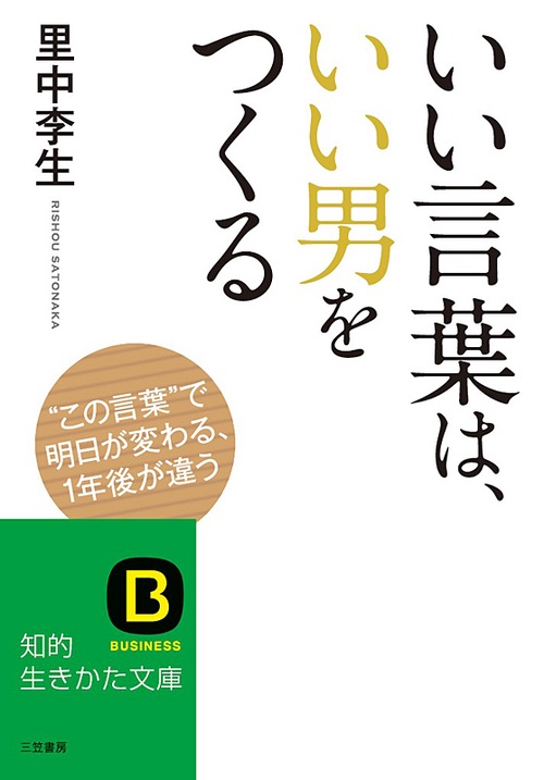 いい言葉は、いい男をつくる "この言葉"で明日が変わる、1年後が違う