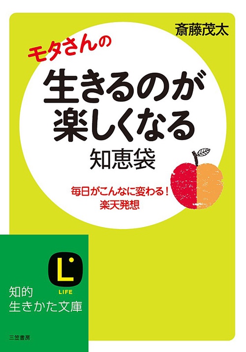 生きるのが楽しくなる知恵袋 毎日がこんなに変わる!楽天発想