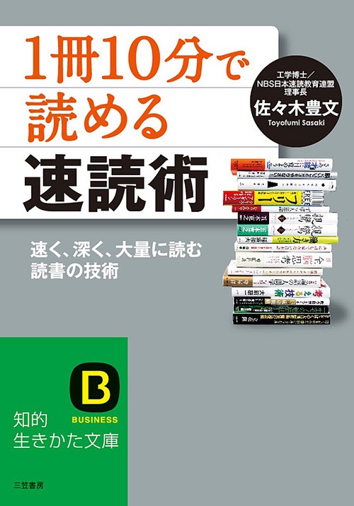 「1冊10分」で読める速読術 速く、深く、大量に読む読書の技術