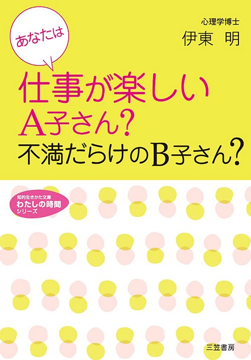 あなたは仕事が楽しいA子さん?不満だらけのB子さん?