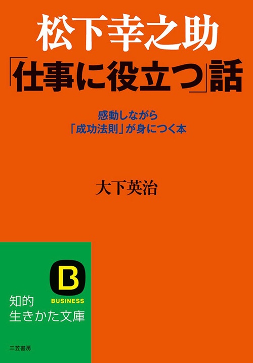 松下幸之助「仕事に役立つ」話 感動しながら「成功法則」が身につく本