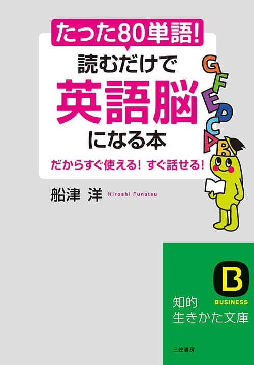 たった「80単語」!読むだけで「英語脳」になる本