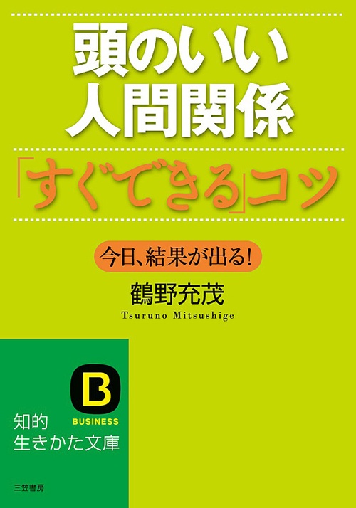 頭のいい人間関係「すぐできる」コツ