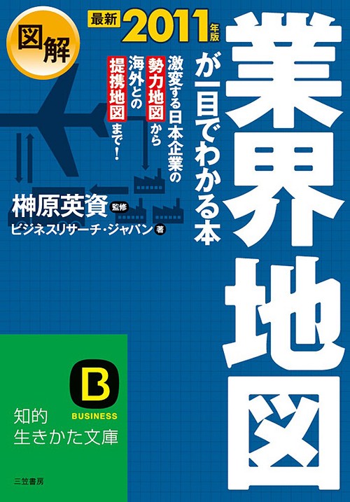 図解業界地図が一目でわかる本 最新2011年版