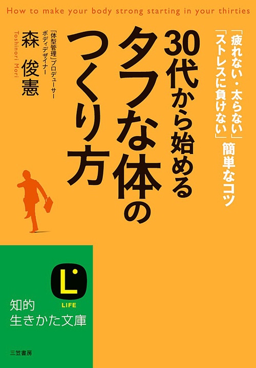 30代から始める「タフな体」のつくり方 「疲れない・太らない」「ストレスに負けない」簡単なコツ