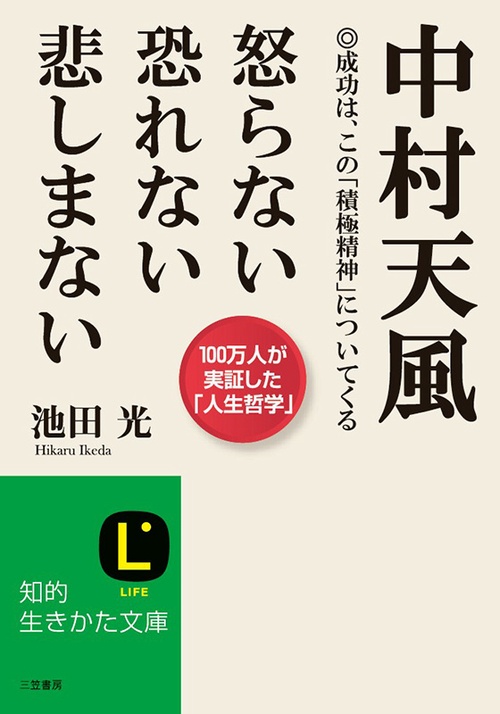 中村天風　怒らない　恐れない　悲しまない
