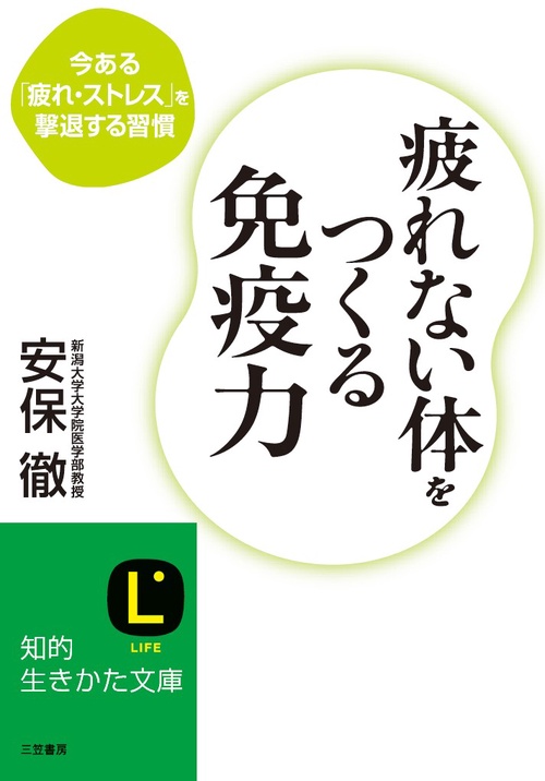 疲れない体をつくる免疫力