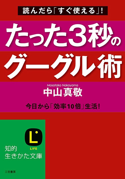 たった3秒のグーグル術 読んだら「すぐ使える」! 今日から「効率10倍」生活!