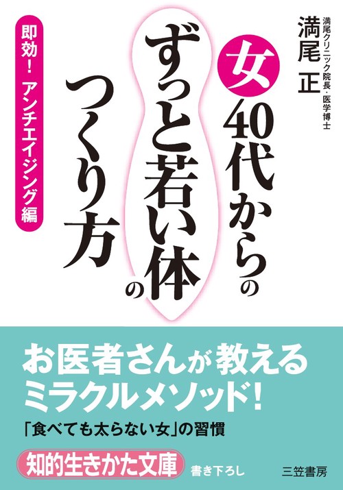 女40代からの「ずっと若い体」のつくり方 即効!アンチエイジング編