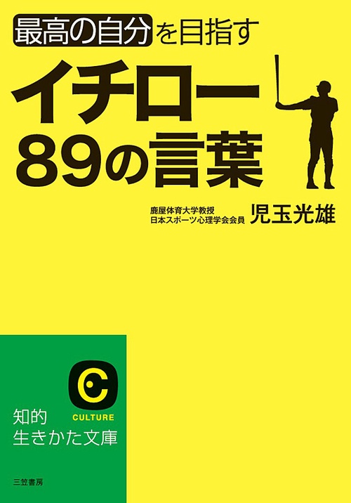 イチロー89の言葉 最高の自分を目指す