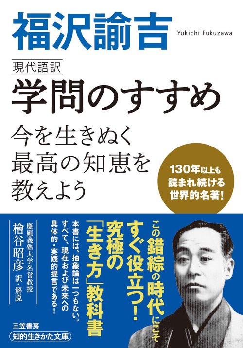福沢諭吉　現代語訳　学問のすすめ