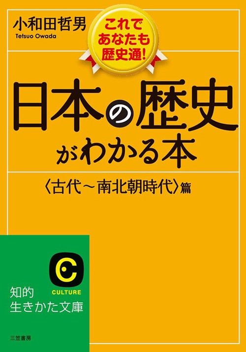 日本の歴史がわかる本 〈古代〜南北朝時代〉篇 新装版
