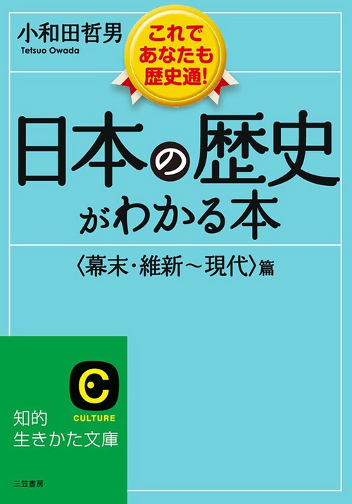 日本の歴史がわかる本 〈幕末・維新〜現代〉篇 新装版