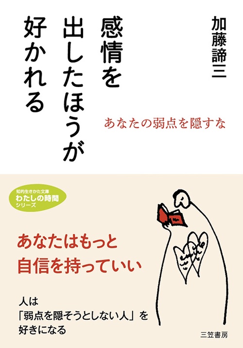 感情を出したほうが好かれる