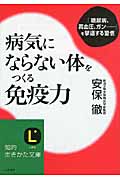 病気にならない体をつくる免疫力 「糖尿病、高血圧、ガン……」を撃退する習慣