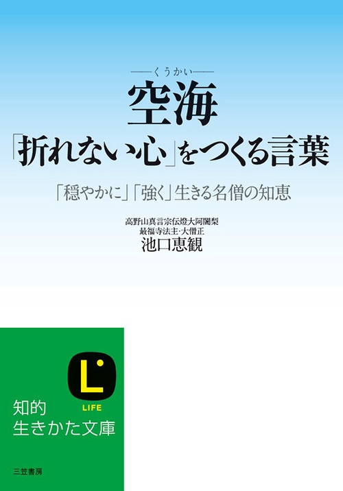 空海「折れない心」をつくる言葉
