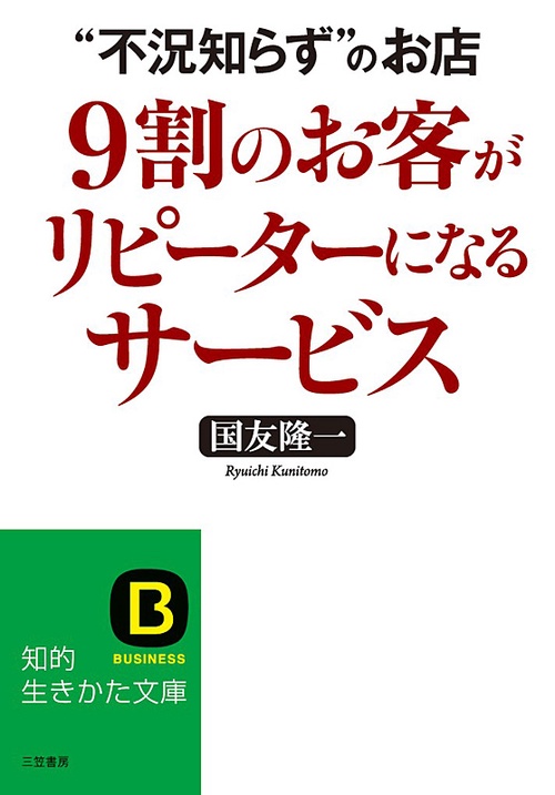 9割のお客がリピーターになるサービス "不況知らず"のお店