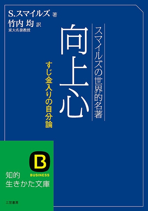 向上心 スマイルズの世界的名著