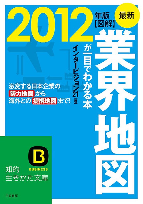 図解業界地図が一目でわかる本 最新2012年版