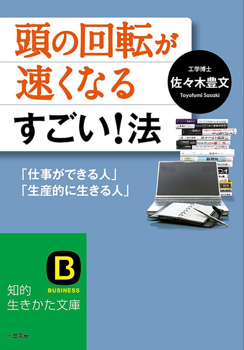 頭の回転が速くなるすごい!法 「仕事ができる人」「生産的に生きる人」
