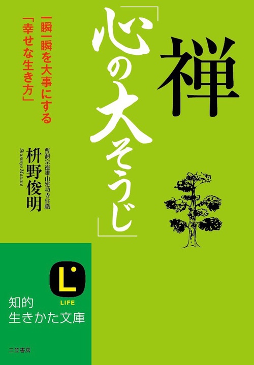 禅「心の大そうじ」 一瞬一瞬を大事にする「幸せな生き方」