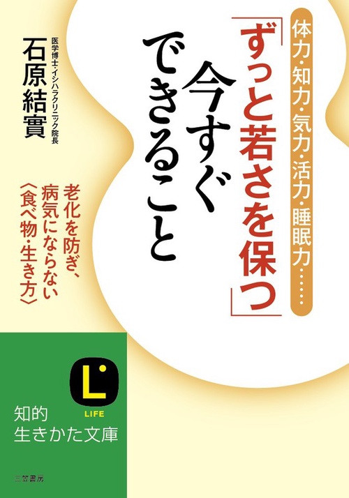 「ずっと若さを保つ」今すぐできること 体力・知力・気力・活力・睡眠力…… 老化を防ぎ、病気にならない〈食べ物・生き方〉