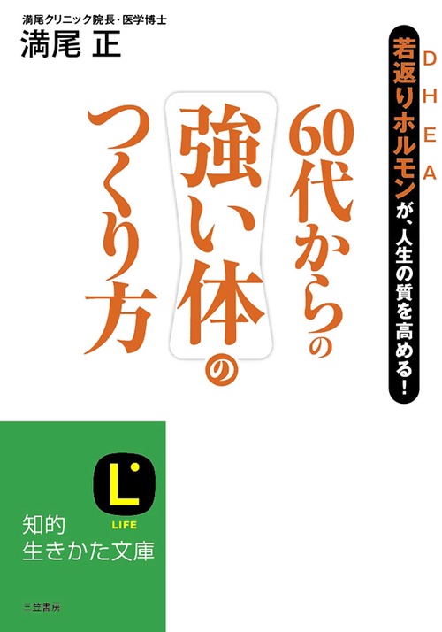 60代からの強い体のつくり方