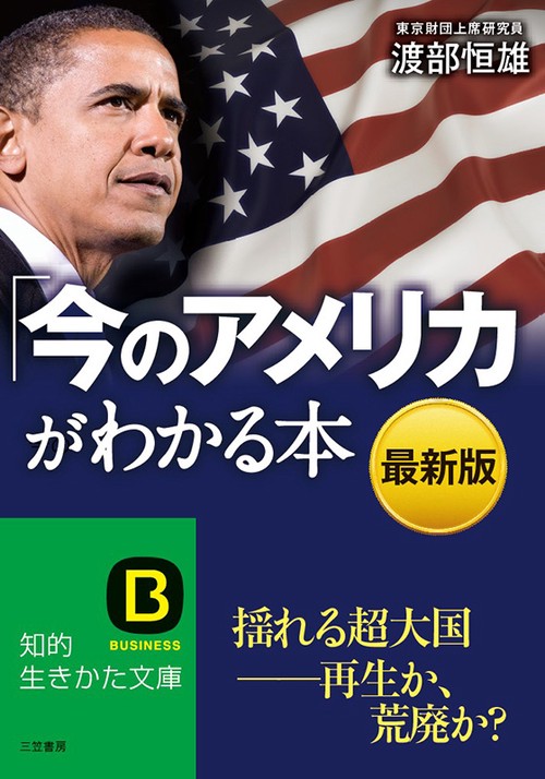 「今のアメリカ」がわかる本