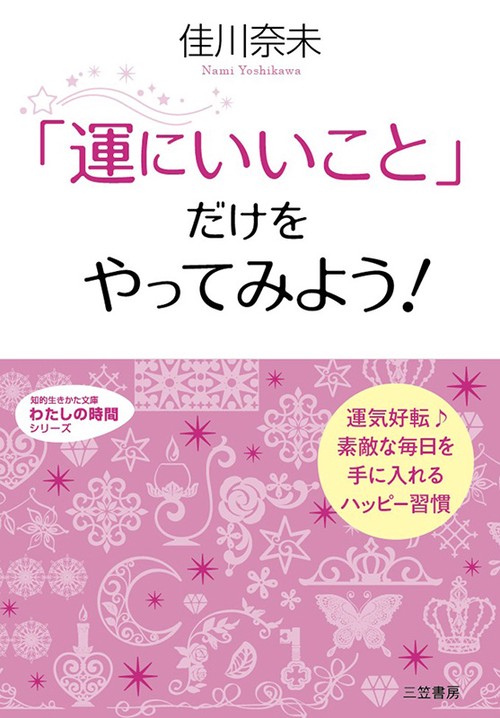 「運にいいこと」だけをやってみよう!