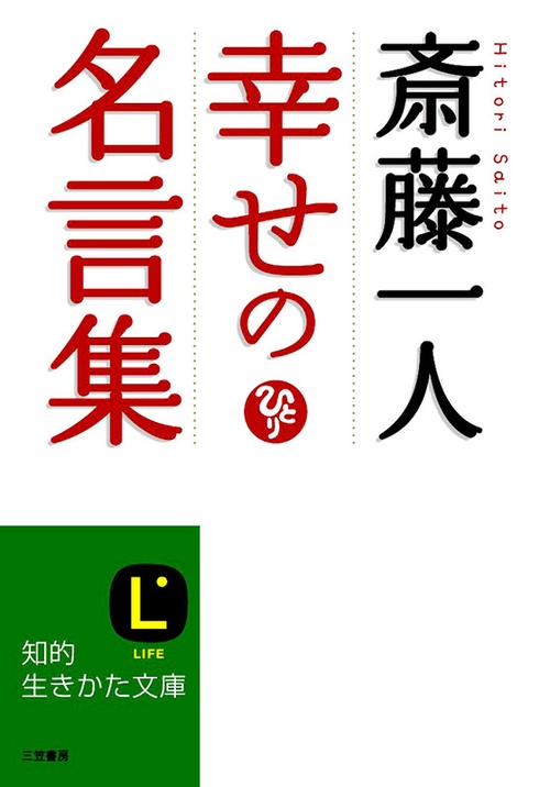 斎藤一人　幸せの名言集