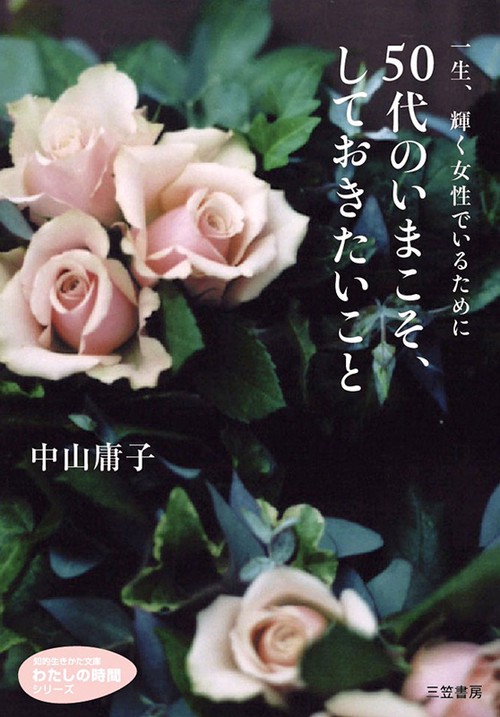 50代のいまこそ、しておきたいこと